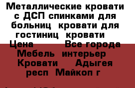 Металлические кровати с ДСП спинками для больниц, кровати для гостиниц, кровати  › Цена ­ 850 - Все города Мебель, интерьер » Кровати   . Адыгея респ.,Майкоп г.